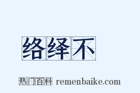 络绎不絶是什么意思的图片